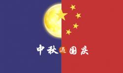 2020年 ”中秋節(jié)、國(guó)慶節(jié)“ 放假時(shí)間公告